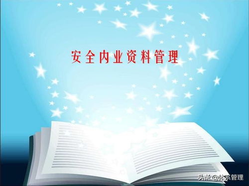 體系管理 安全管理內(nèi)業(yè)管理培訓(xùn)