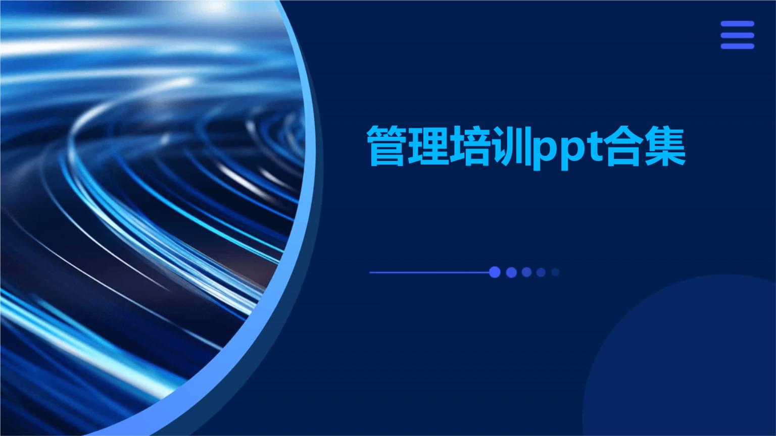管理培訓合集 構(gòu)建高效團隊與領(lǐng)導力