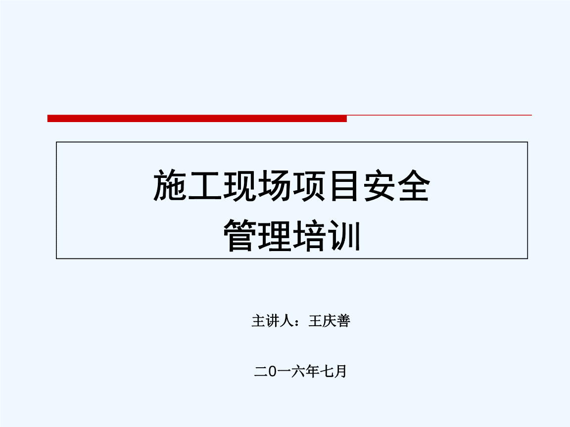 2019年施工現(xiàn)場項(xiàng)目安全管理培訓(xùn)課件